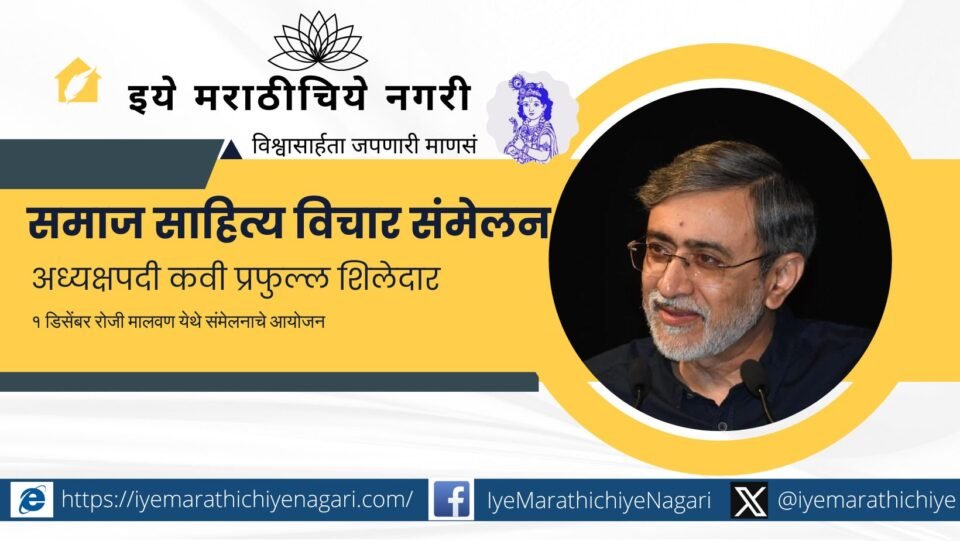 Poet Prafulla Shiledar to be the President of the fourth Samaj Sahitya Vichar Sammelan