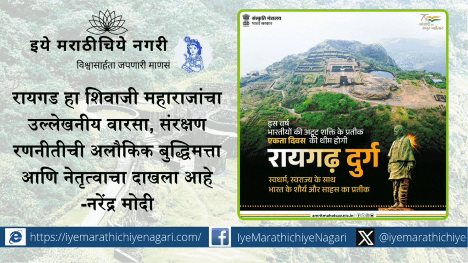 Raigad is a testament to the greatness and bravery of Chhatrapati Shivaji Maharaj - Narendra Modi