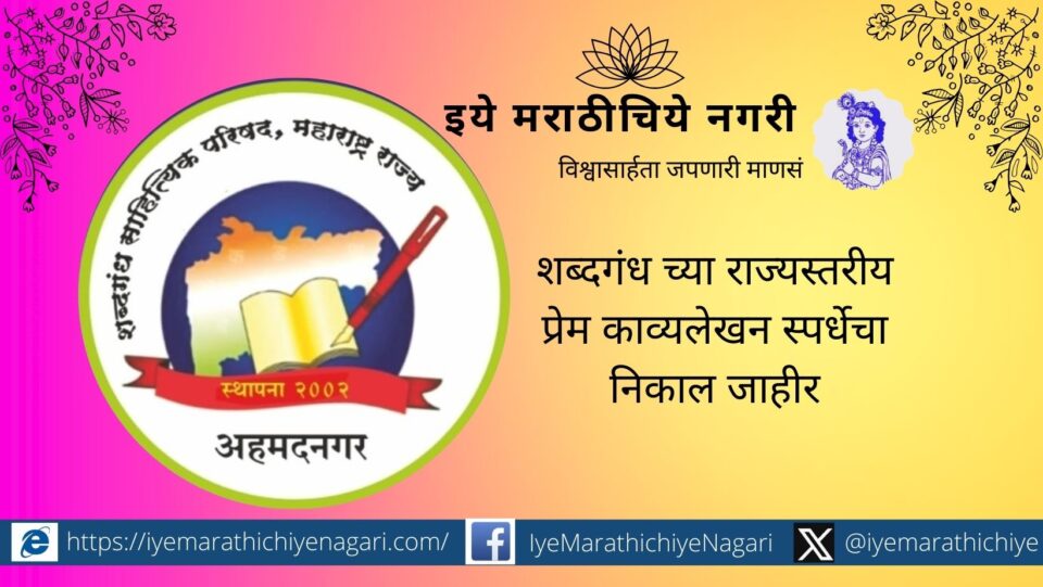 Shabdgandhs state-level love poetry writing competition announced
