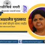 Tilganga Aksharmaitra Award announced to childrens writer Varsha Chaugule