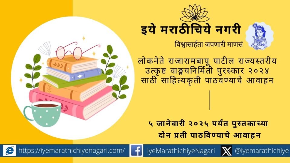 Appeal to send literary works for the 'Loknete Rajarambapu Patil State Level Outstanding Literary Production Award 2024