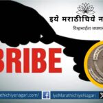 Chargesheet filed against then Prevention Officer of JNCH of Nhava Sheva and two others in bribery case