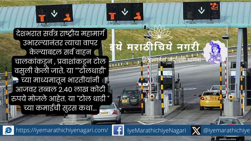 Indians have paid 2.40 lakh crores for toll road