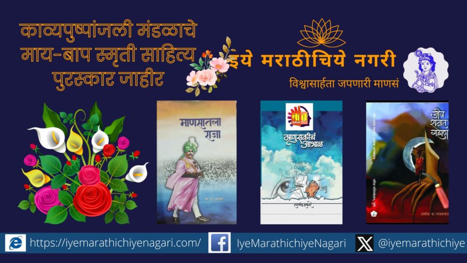 Kavyapushpanjali Mandals May-Bap Memorial Literary Award announced