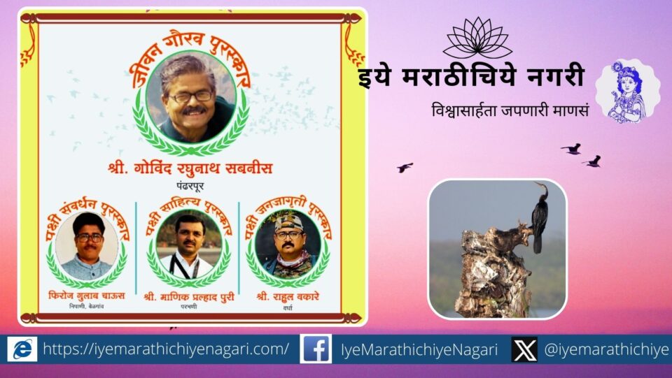 Maharashtra Pakshimitra Awards 2024 announced