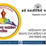 Maharashtra State Literature and Culture Board grants Rs. 2 lakh to Sahityakana organization