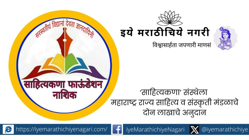 Maharashtra State Literature and Culture Board grants Rs. 2 lakh to Sahityakana organization