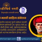 Mahatma Phule Marathi Literature Conference to be held in Khanwadi on December 28