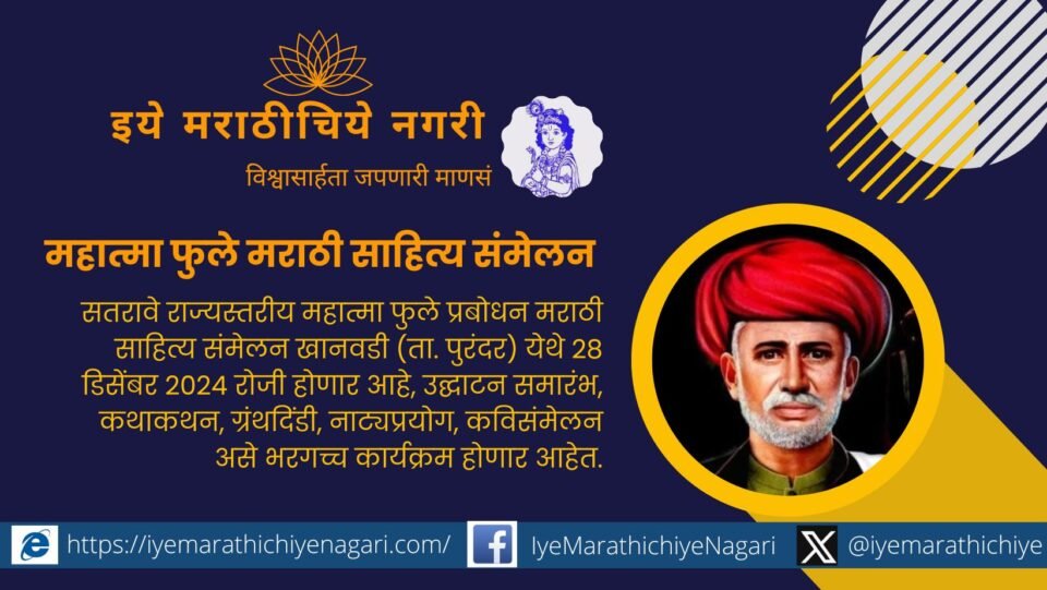 Mahatma Phule Marathi Literature Conference to be held in Khanwadi on December 28