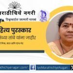 Maitra Literary Award announced for poetess Sandhya Tambe