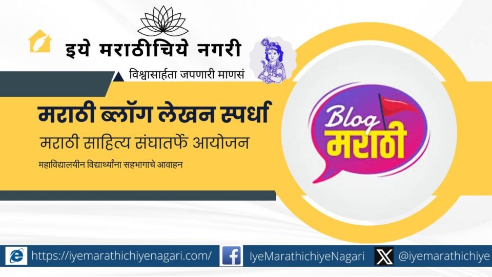 Marathi Blog Writing Competition