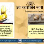 Mumbai Customs Department arrests two people for smuggling two kg of gold