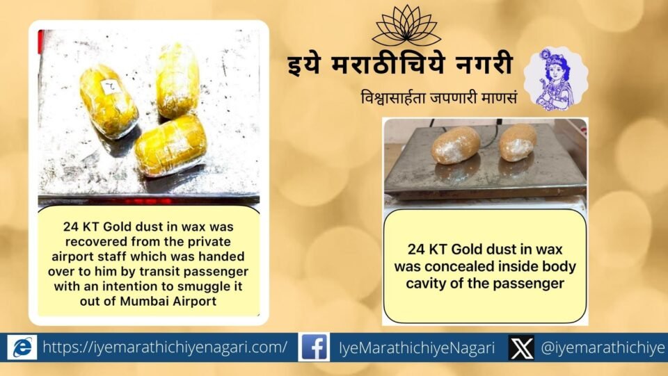 Mumbai Customs Department arrests two people for smuggling two kg of gold