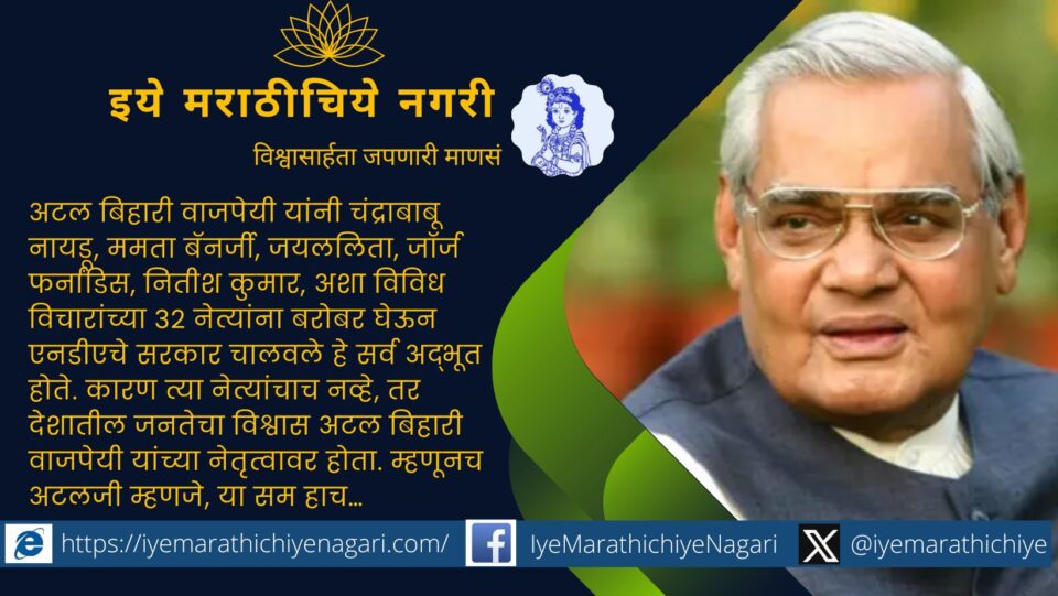 On the occasion of Atal Bihari Vajpayee birth centenary special article