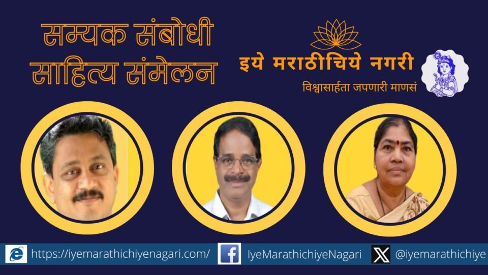 Praveen Bandekar as the president of the first Samyak Sambodhi Sahitya Sammelan