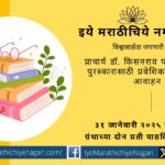 Principal Dr Kisanrao Patil appeals for sending entries for the Vadmay Award