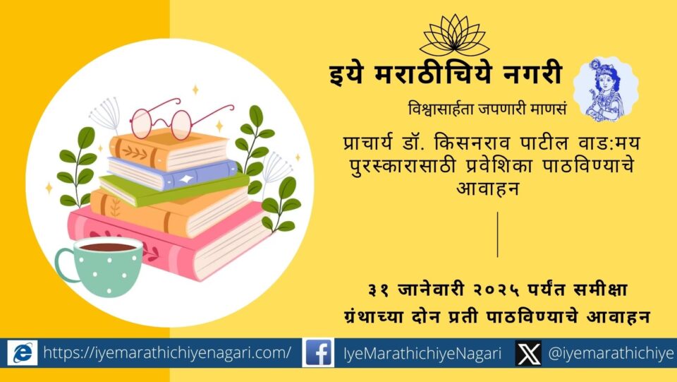 Principal Dr Kisanrao Patil appeals for sending entries for the Vadmay Award