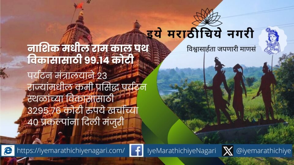 Rs 99.14 crore for the development of Ram-Kal Path in Nashik