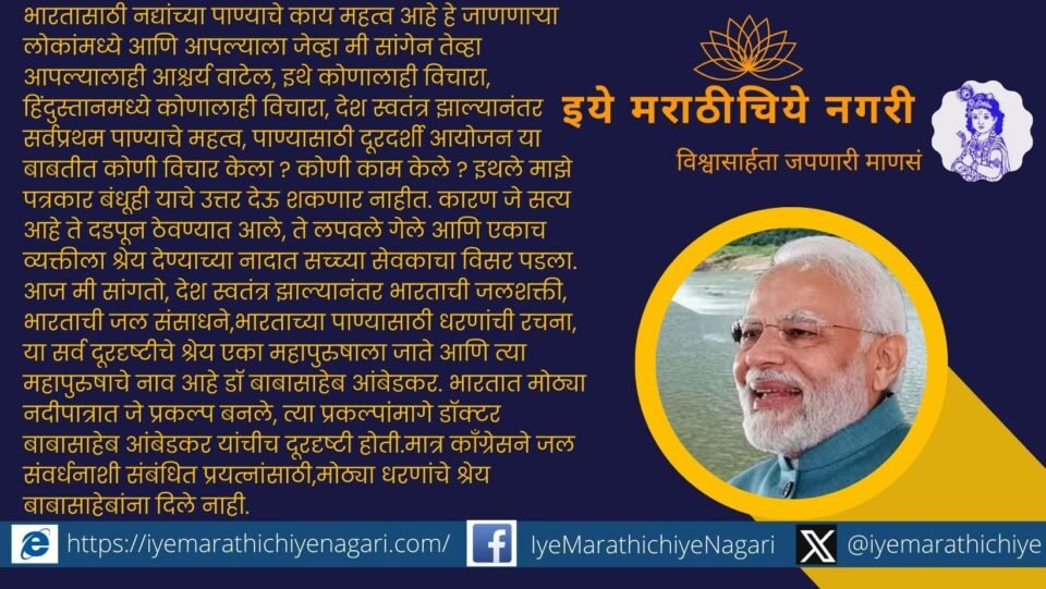 The projects built in major river basins in India are due to the vision of Dr. Babasaheb Ambedkar