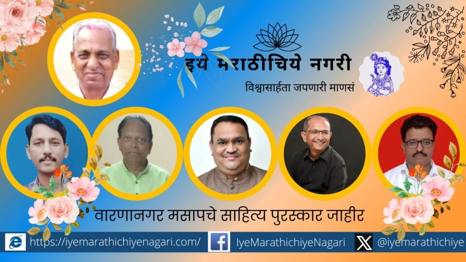 Warnanagar Masaps literary award announced