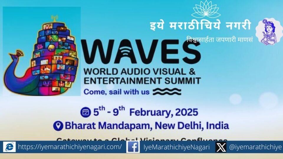 Waves to be held at Bharat Mandapam New Delhi from 5-9 February 2025