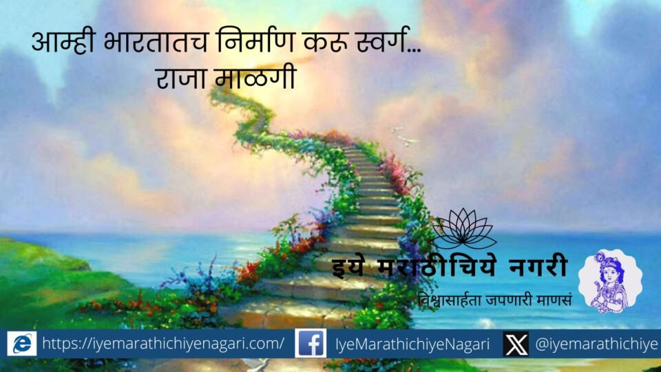 We will create heaven in India. A poem by Raja Malgi