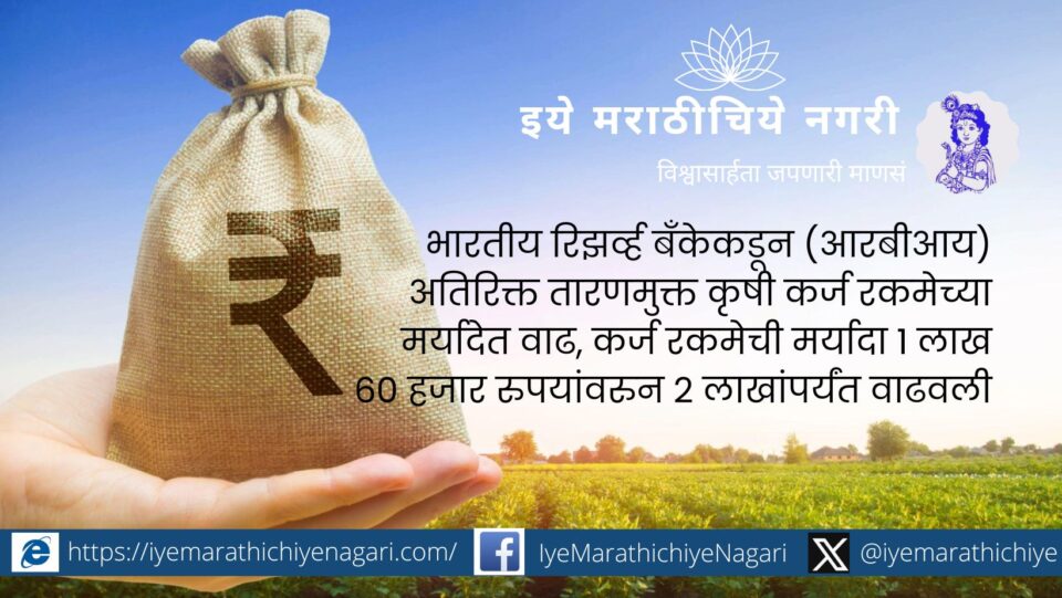 ncrease in the limit of additional collateral-free agricultural loan amount
