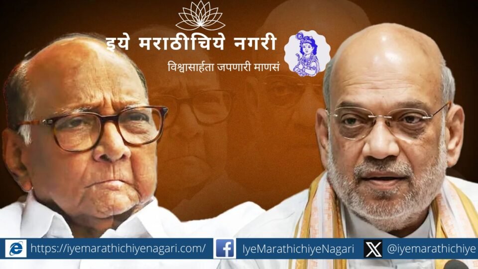 Amit Shah And Sharad Pawar comment and recomment