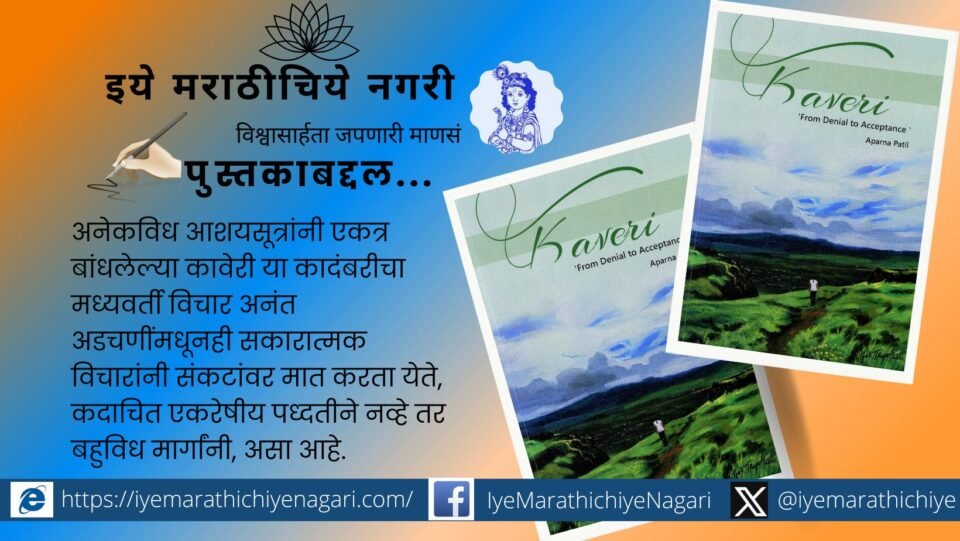 Cauvery A triumphant story of struggle against personal and social ills Dr Aparna Patil Book