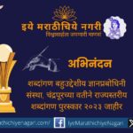 Chandrapurs Shabdangan Gyanprabodhini Sansthas literary award announced