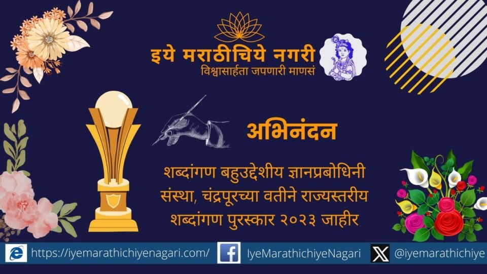 Chandrapurs Shabdangan Gyanprabodhini Sansthas literary award announced