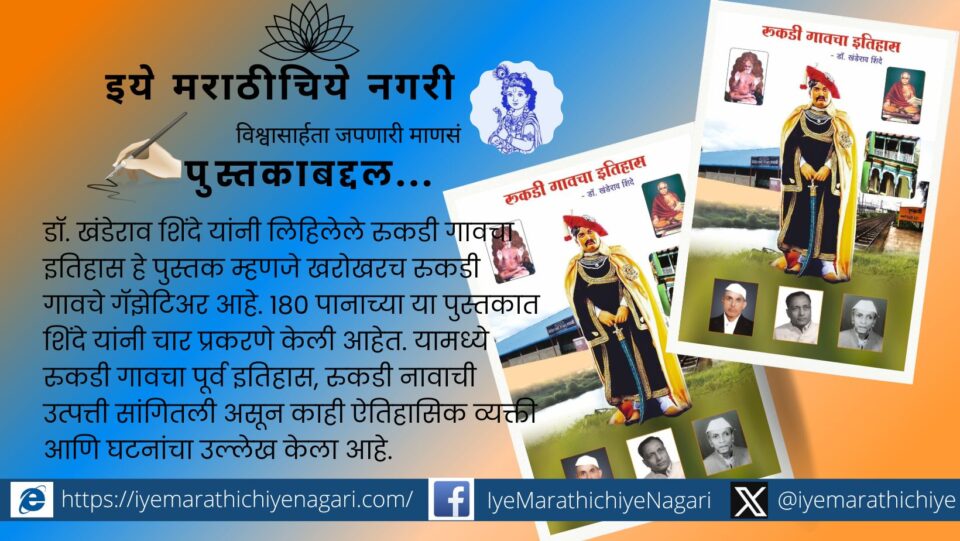 History of Rukadi book is truly the gazetteer of Rukadi Village