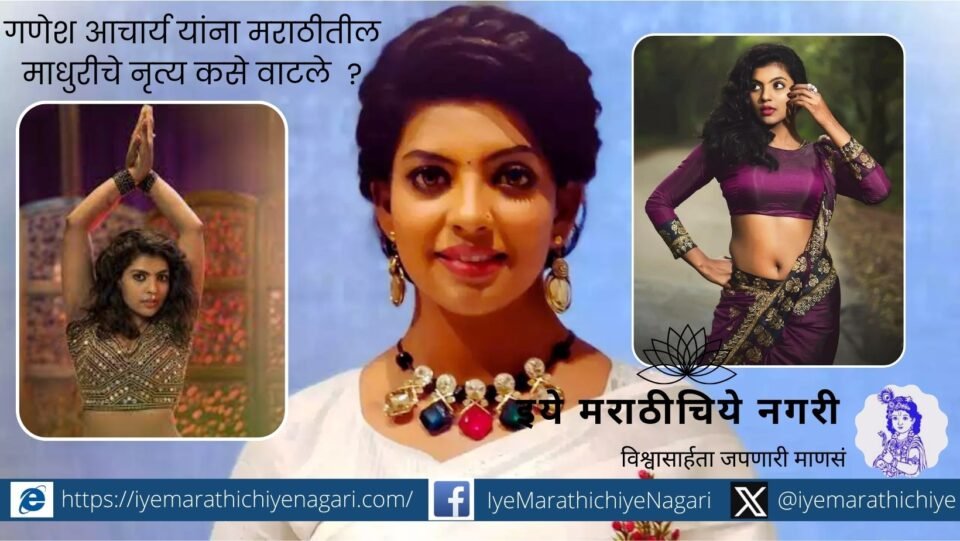 How did Ganesh Acharya feel about Madhuri Pawar dance