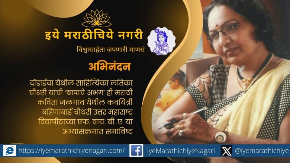 Latika Chaudharys poem Bapache Abhang included in the curriculum of North Maharashtra University