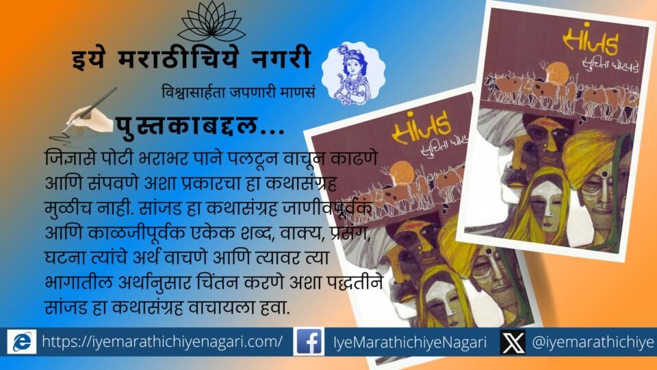 Linguistic investment in Suchita Ghorpade book Sanjad
