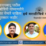Literary awards given on behalf of Rajaram bapu Patil Gyanprabodhini announced