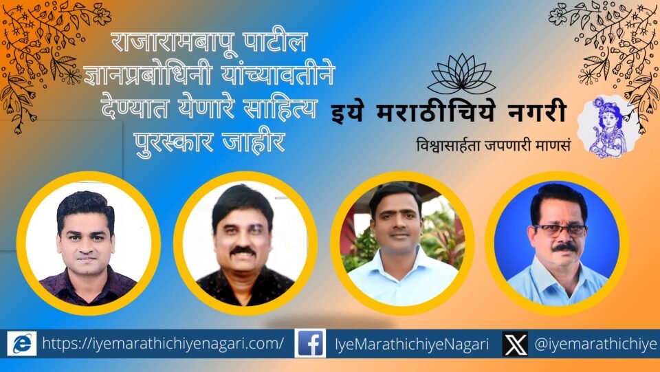 Literary awards given on behalf of Rajaram bapu Patil Gyanprabodhini announced