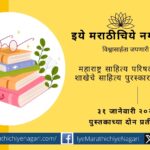 Maharashtra Sahitya Parishad Damajinagar branch appeals for literary awards