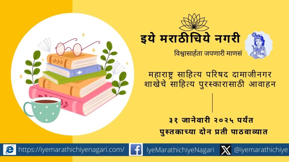 Maharashtra Sahitya Parishad Damajinagar branch appeals for literary awards