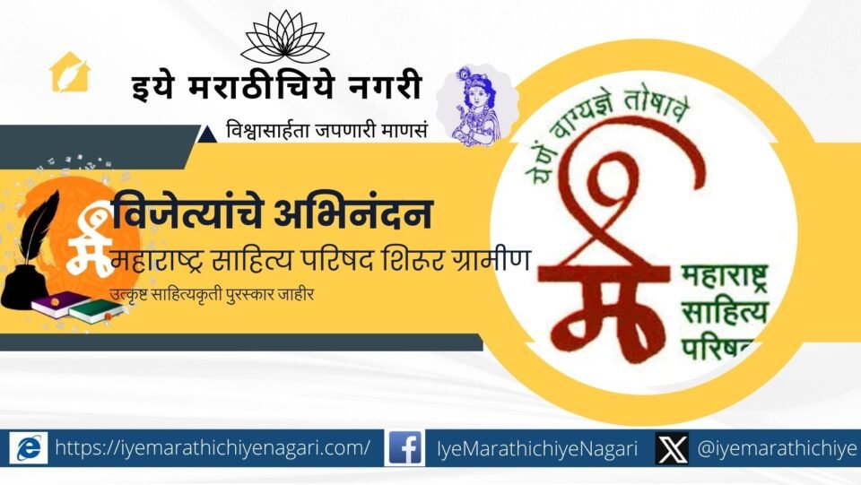 Maharashtra Sahitya Parishad announces Shirur Rural literary award