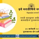 Marathi Balkumar Sahitya Sabha appeals to send books for awards