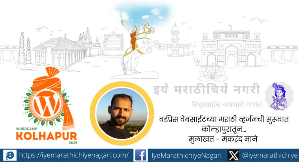 Marathi version of WordPress website launched from Kolhapur
