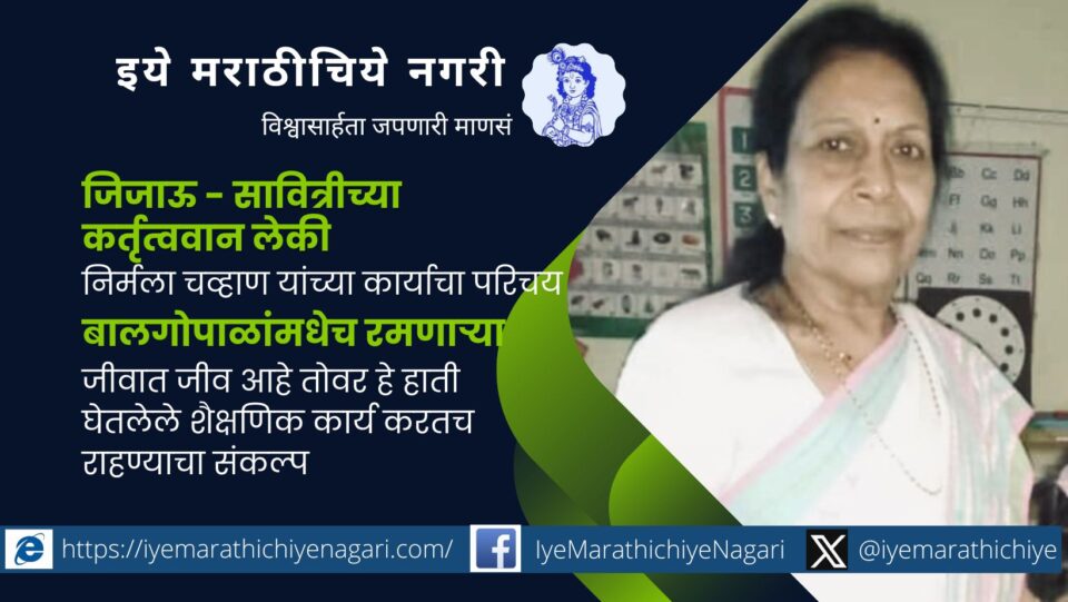 Nirmala Chavan who is dedicated to educational work