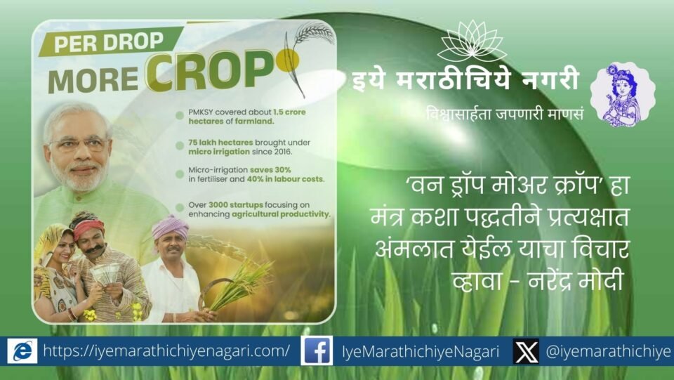 One Drop More Crop can be implemented in practice Narendra Modi