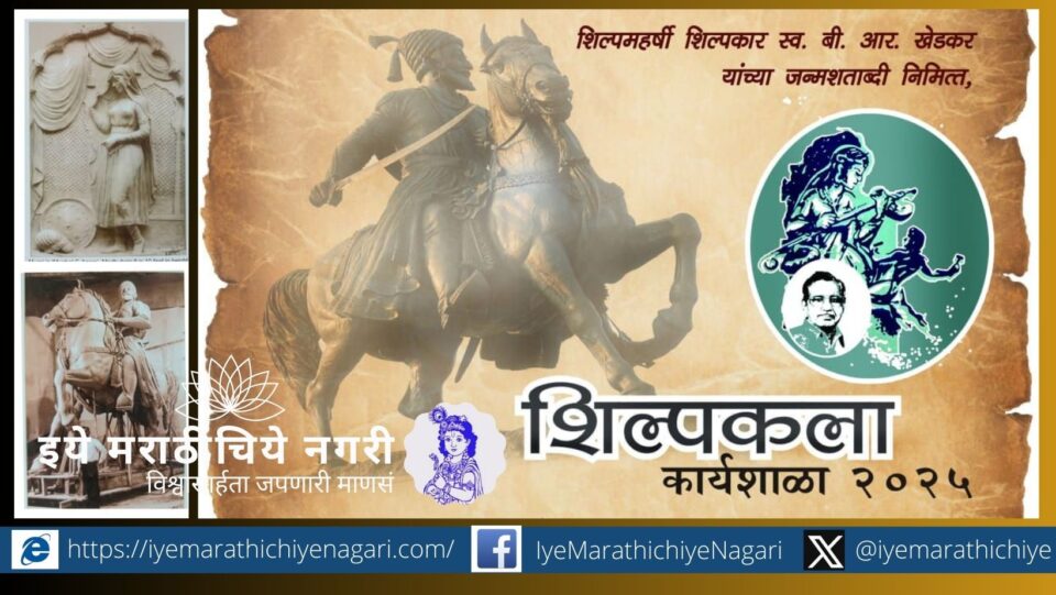 Sculpture workshop on February 3 at Shivaji University to mark the birth centenary of B.R. Khedkar