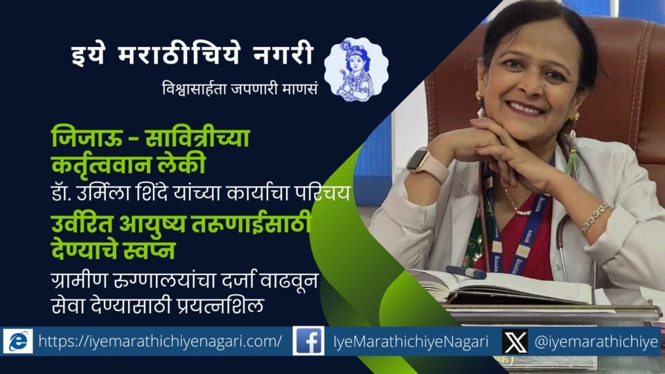 Urmila Shinde who provides services by improving the quality of rural hospitals