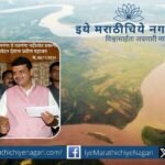 Wainganga Nalganga river linking project to be completed in the next ten years