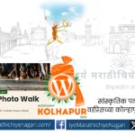 WordPress Kolhapur WordCamp will begin with a cultural exchange