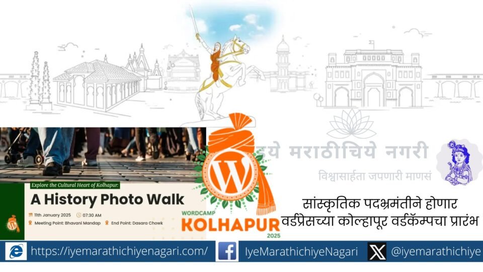 WordPress Kolhapur WordCamp will begin with a cultural exchange
