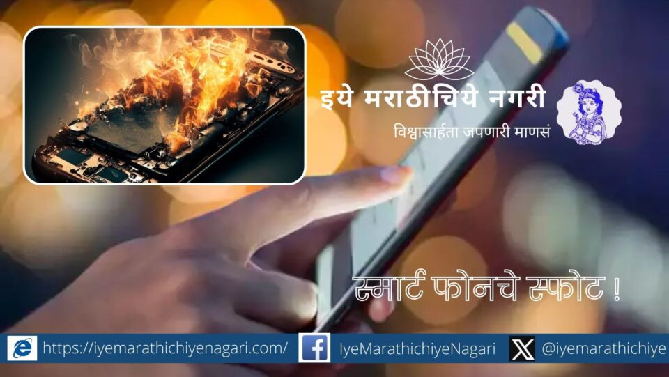 blast-of-smart-phone-v-n-shinde-article